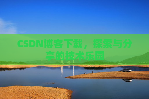 CSDN博客下载，探索与分享的技术乐园